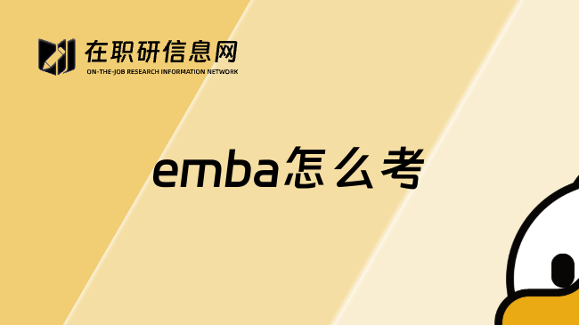emba怎么考