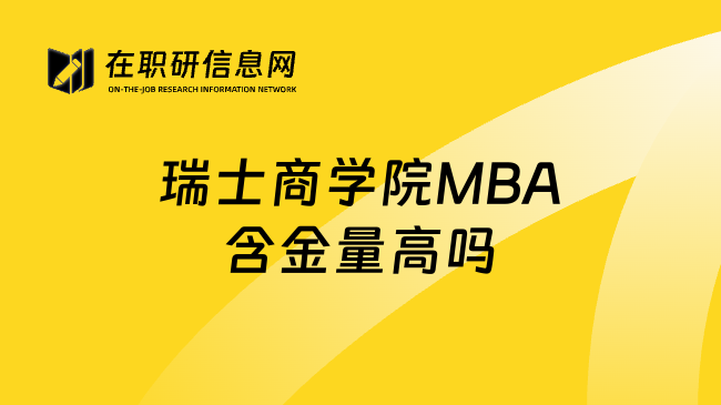 瑞士商学院MBA含金量高吗
