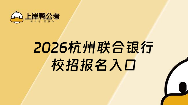 2026杭州联合银行校招报名入口
