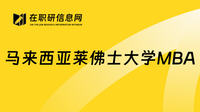 马来西亚莱佛士大学MBA