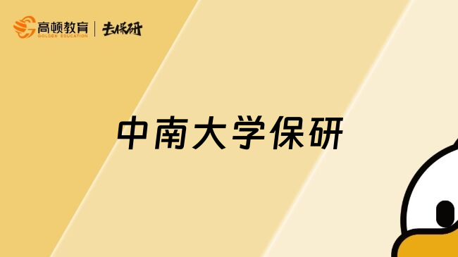 中南大学保研