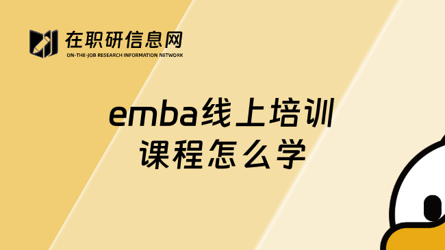 emba线上培训课程怎么学
