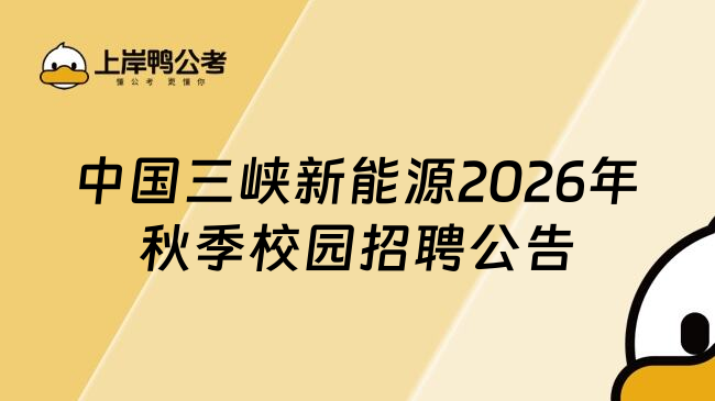 中国三峡新能源2026年秋季校园招聘公告