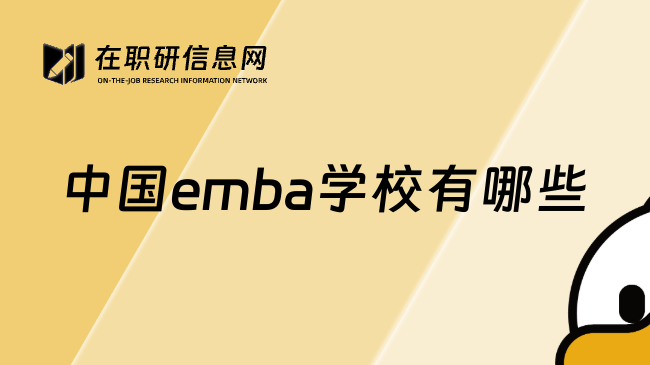 中国emba学校有哪些