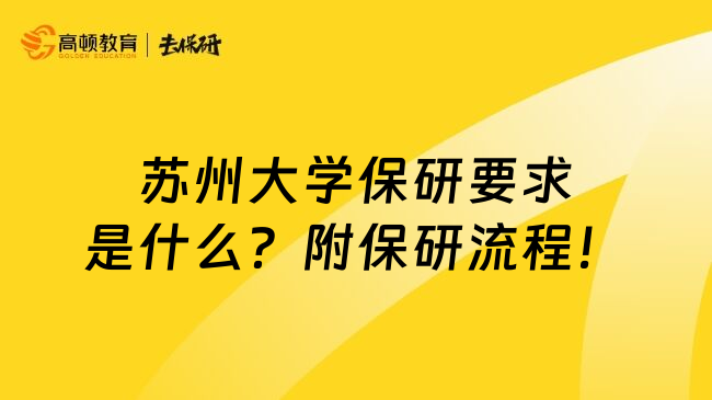 苏州大学保研要求是什么？附保研流程！