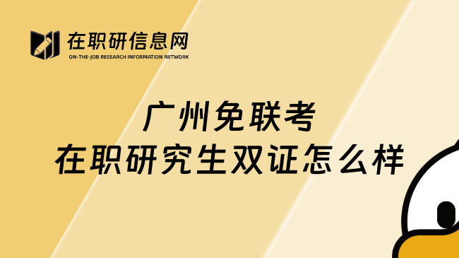 广州免联考在职研究生双证怎么样