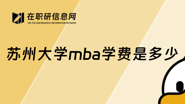 苏州大学mba学费是多少