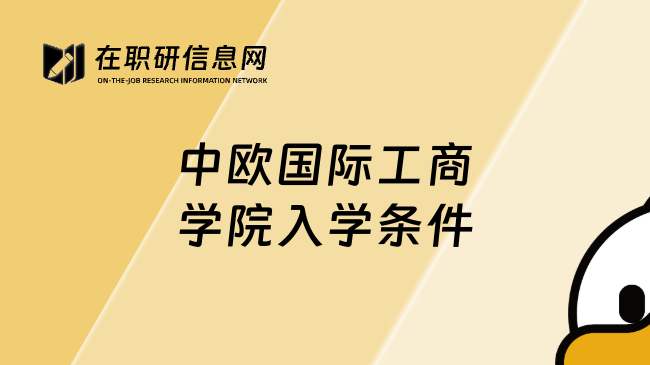 中欧国际工商学院入学条件