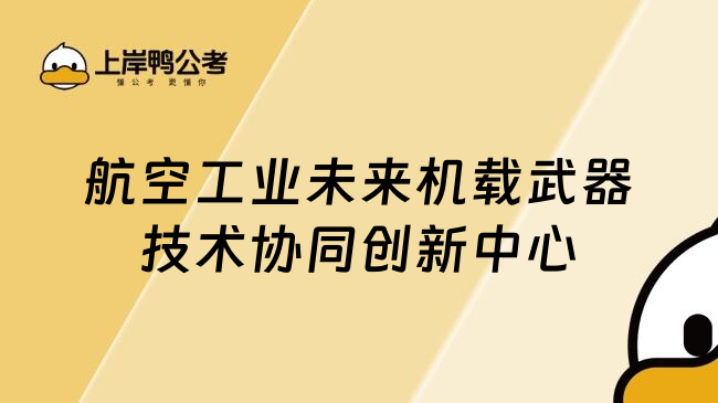 航空工业未来机载武器技术协同创新中心