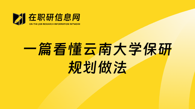 一篇看懂云南大学保研规划做法