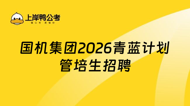 国机集团2026青蓝计划管培生招聘