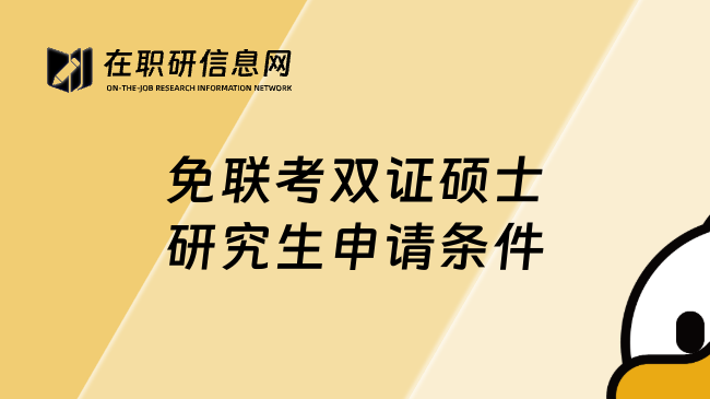 免联考双证硕士研究生申请条件