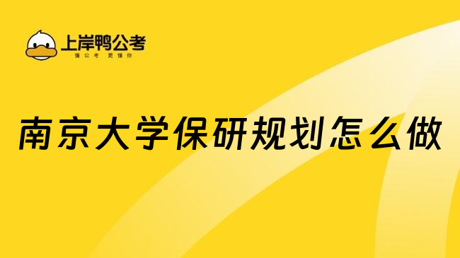 南京大学保研规划怎么做