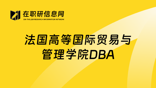 法国高等国际贸易与管理学院DBA