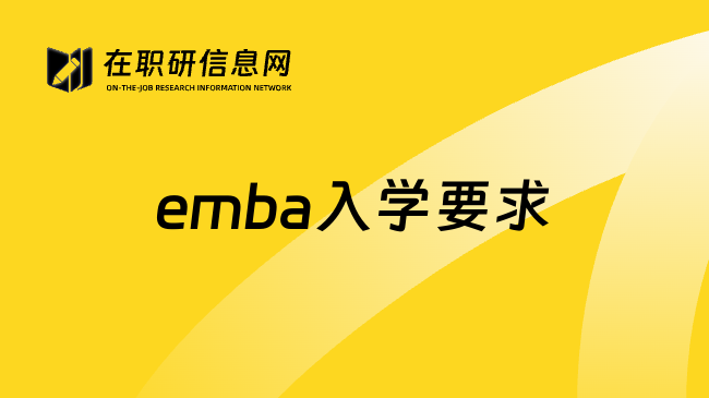 emba入学要求
