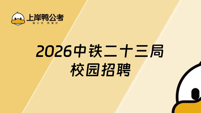 2026中铁二十三局校园招聘