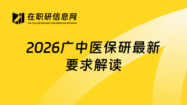 2026广中医保研最新要求解读