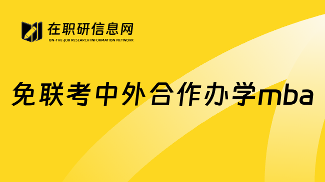 免联考中外合作办学mba