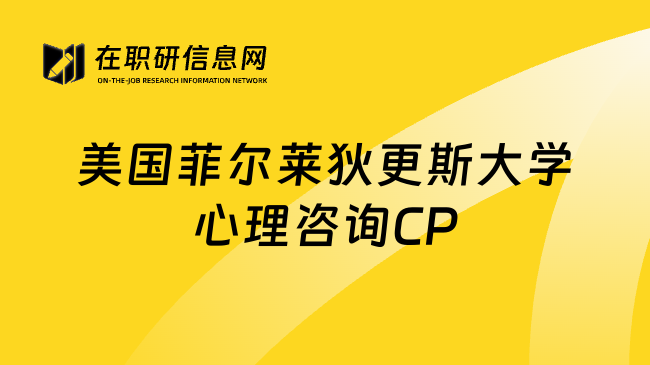 美国菲尔莱狄更斯大学心理咨询CP
