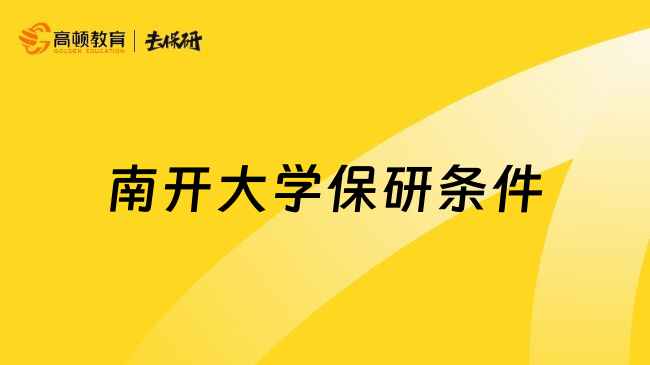 南开大学保研条件