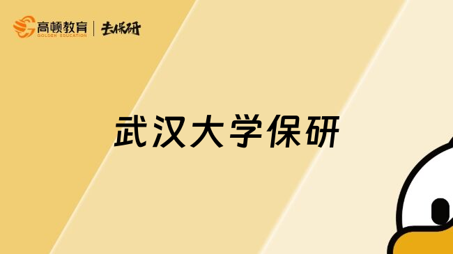 武汉大学保研