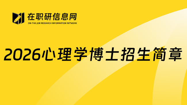 2026心理学博士招生简章