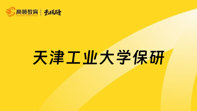 天津工业大学保研