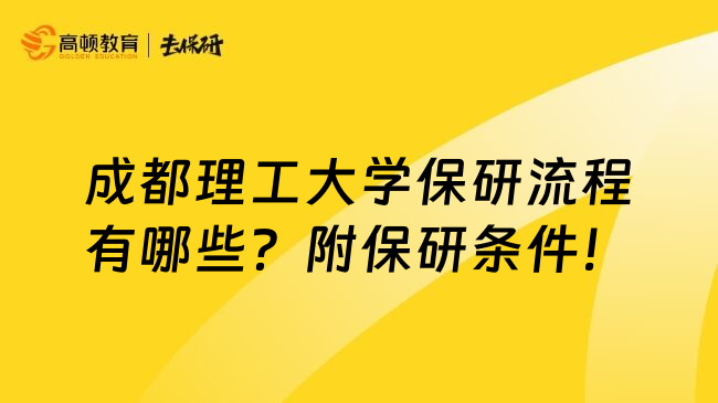 成都理工大学保研流程有哪些？附保研条件！
