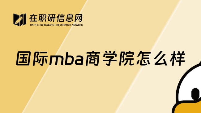 国际mba商学院怎么样