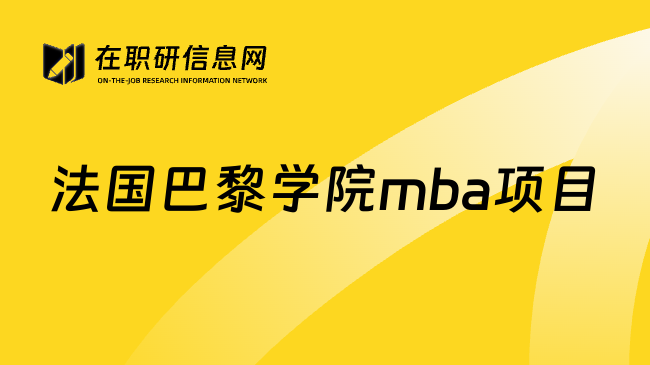 法国巴黎学院mba项目