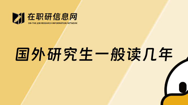 国外研究生一般读几年