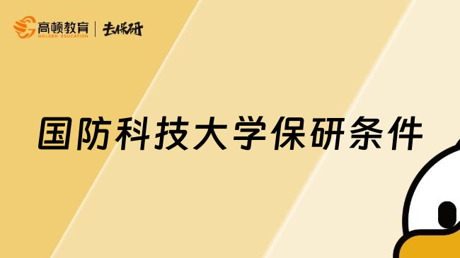 国防科技大学保研条件