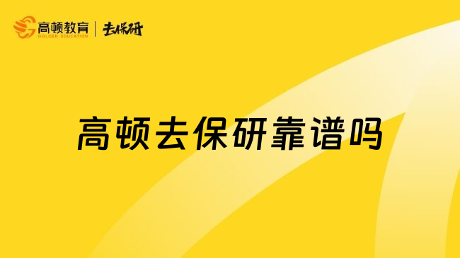 高顿去保研靠谱吗