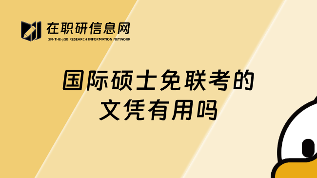 国际硕士免联考的文凭有用吗
