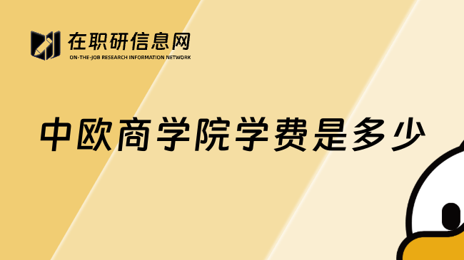 中欧商学院学费是多少