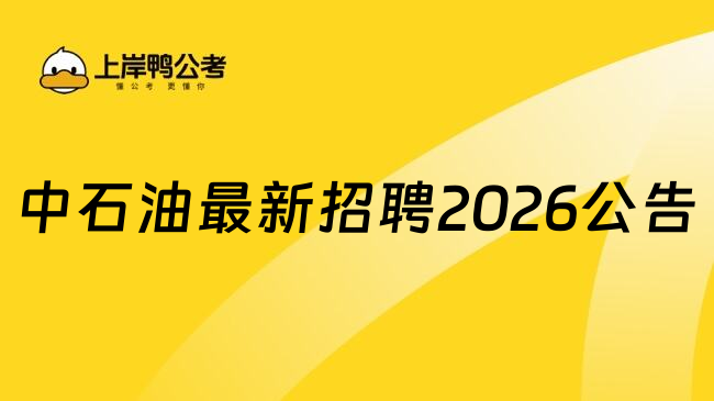 中石油最新招聘2026公告