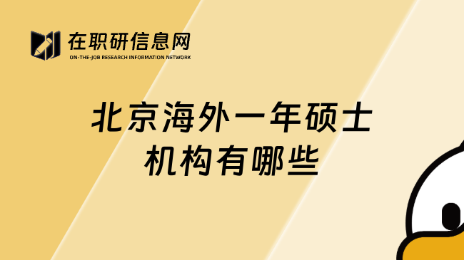北京海外一年硕士机构有哪些