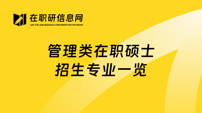 管理类在职硕士招生专业一览