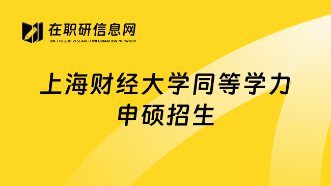 上海财经大学同等学力申硕招生