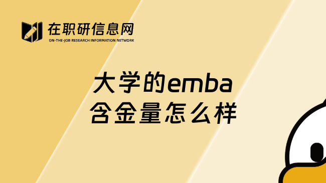 大学的emba含金量怎么样