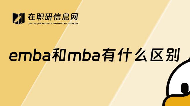 emba和mba有什么区别