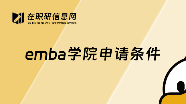 emba学院申请条件