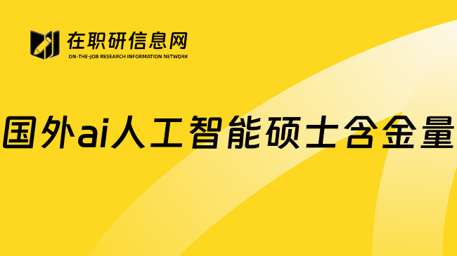 国外ai人工智能硕士含金量