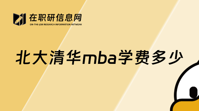 北大清华mba学费多少