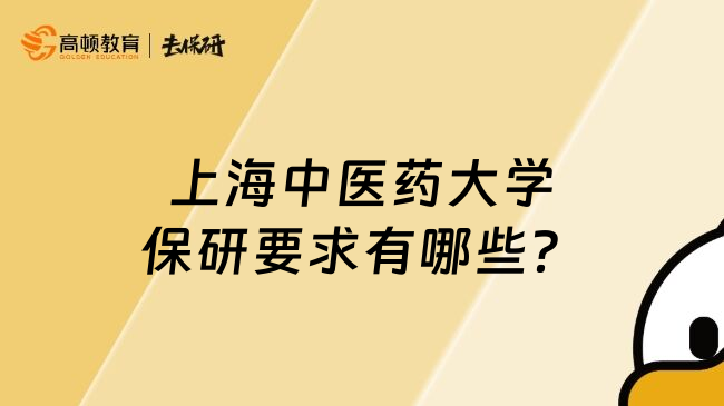 上海中医药大学保研要求有哪些？