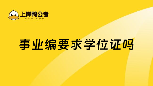 事业编要求学位证吗