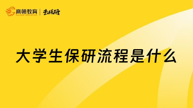 大学生保研流程是什么