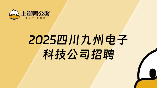 2025四川九州电子科技公司招聘