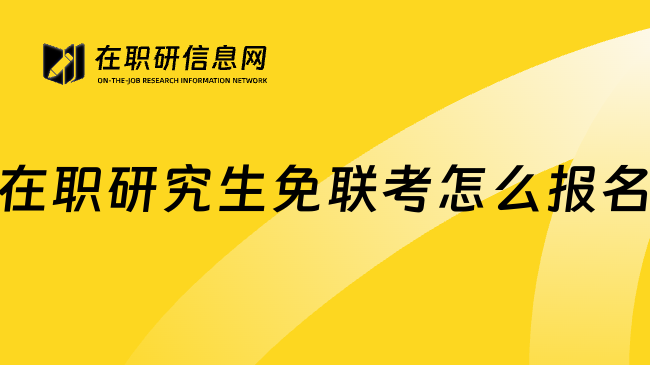 在职研究生免联考怎么报名