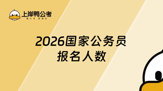2026国家公务员报名人数
